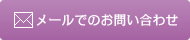 メールでのお問い合わせ