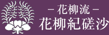 花柳流　花柳紀磋沙
