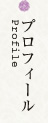 プロフィール