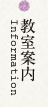 教室案内