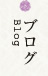 ブログ