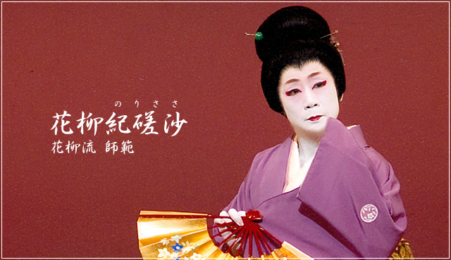 花柳流師範　花柳紀磋沙