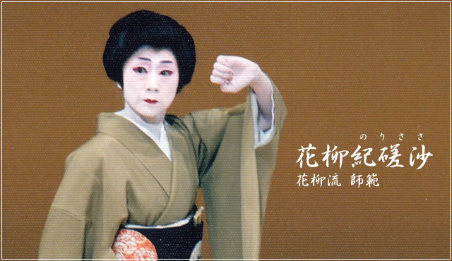 花柳流師範　花柳紀磋沙