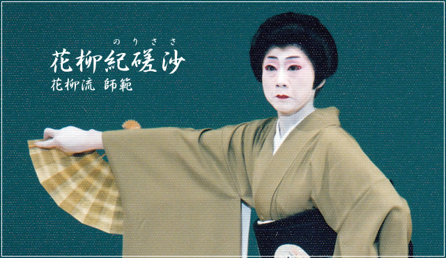 花柳流師範　花柳紀磋沙