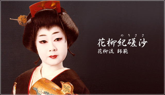 花柳流師範　花柳紀磋沙