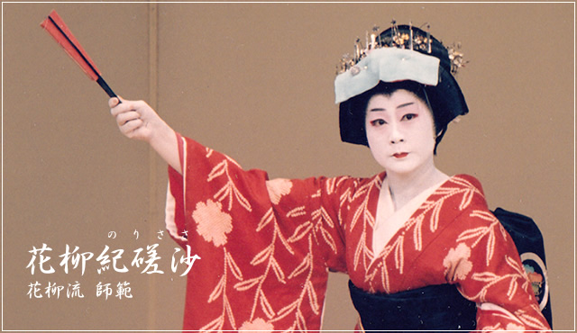 花柳流師範　花柳紀磋沙