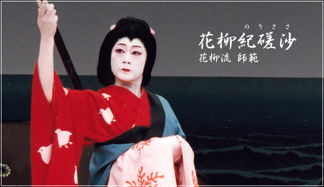 花柳流師範　花柳紀磋沙