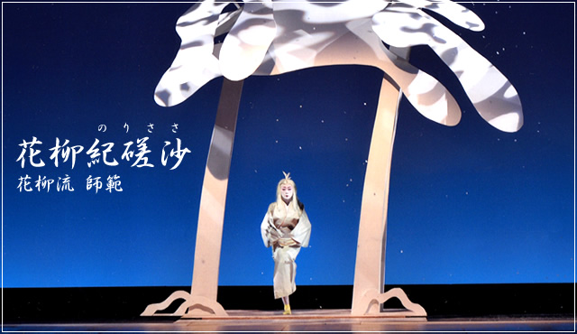 花柳流師範 花柳紀磋沙