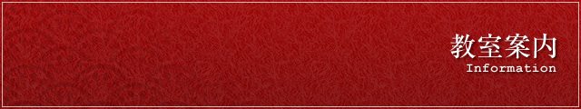 教室案内