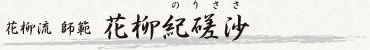 花柳流 師範 花柳紀磋沙(はなやぎのりささ)