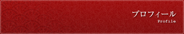 プロフィール